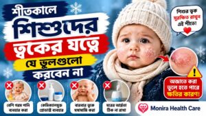 শীতকালে শিশুদের ত্বকের যত্ন নেওয়ার সঠিক উপায়