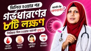 গর্ভধারণের লক্ষণ — পিরিয়ড মিসের আগে ৮টি প্রাথমিক লক্ষণ