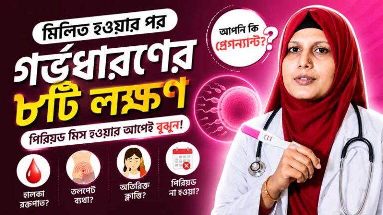 গর্ভধারণের লক্ষণ — পিরিয়ড মিসের আগে ৮টি প্রাথমিক লক্ষণ