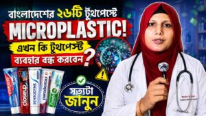 বাংলাদেশের টুথপেস্টে Microplastic