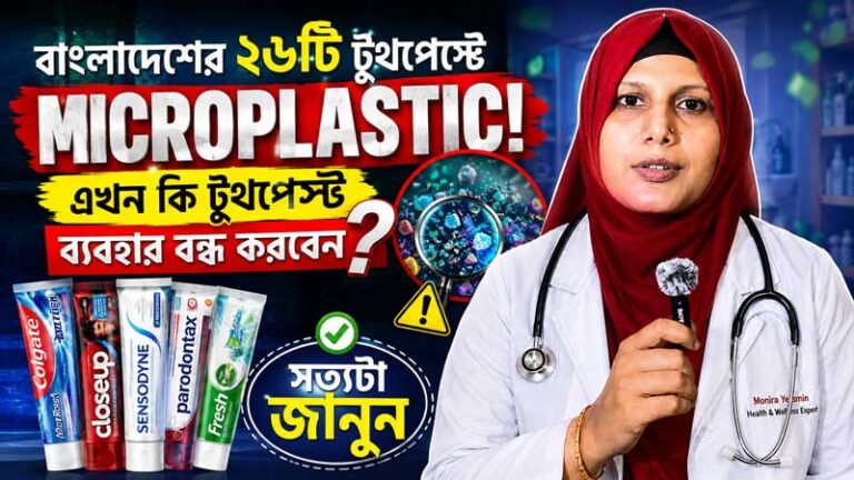 বাংলাদেশের টুথপেস্টে Microplastic — এখন কি টুথপেস্ট ব্যবহার বন্ধ করবেন