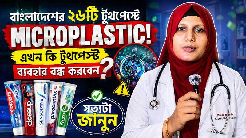 বাংলাদেশের টুথপেস্টে Microplastic