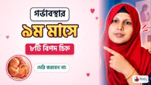 গর্ভাবস্থার ৯ম মাস — ৮টি বিপদ চিহ্ন