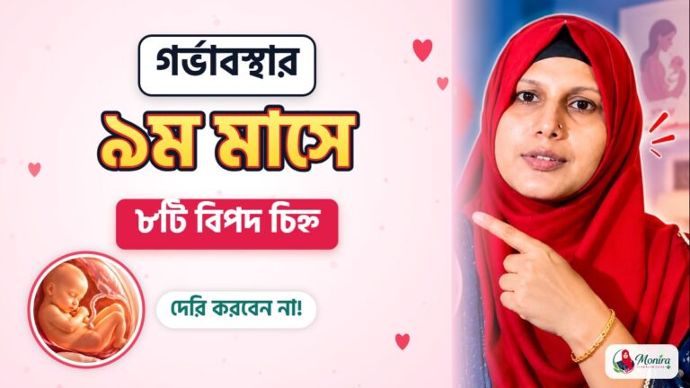 গর্ভাবস্থার ৯ম মাস — ৮টি বিপদ চিহ্ন
