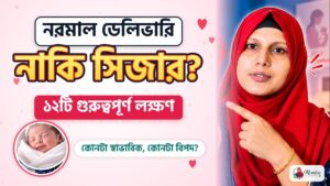 নরমাল ডেলিভারি নাকি সিজার — ১২টি গুরুত্বপূর্ণ লক্ষণ