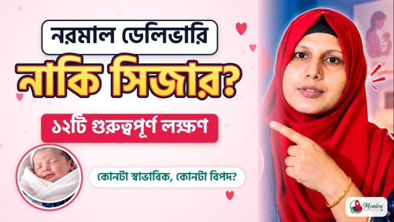 নরমাল ডেলিভারি নাকি সিজার — ১২টি গুরুত্বপূর্ণ লক্ষণ