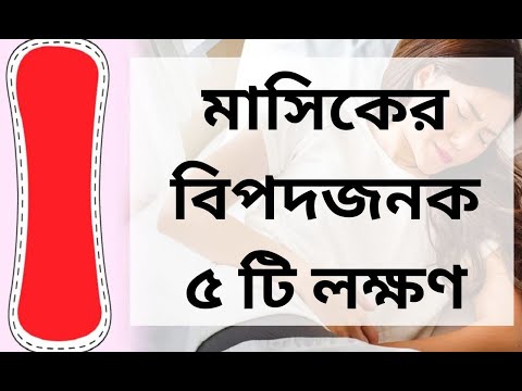 মাসিকের যে লক্ষণগুলো মারাত্মক ক্ষতির কারণ