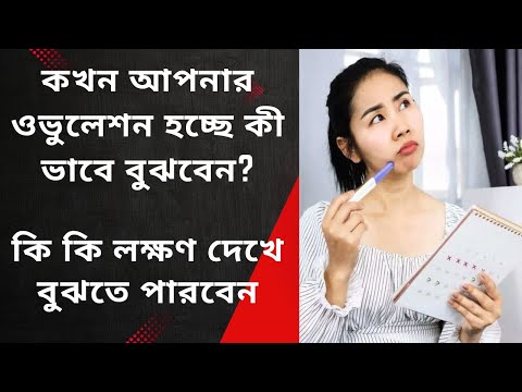 ওভুলেশন কখন হচ্ছে — কোন লক্ষণ দেখে বুঝবেন