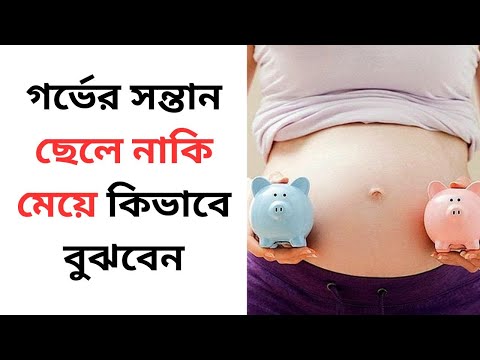 গর্ভের সন্তান ছেলে নাকি মেয়ে কীভাবে বুঝবেন