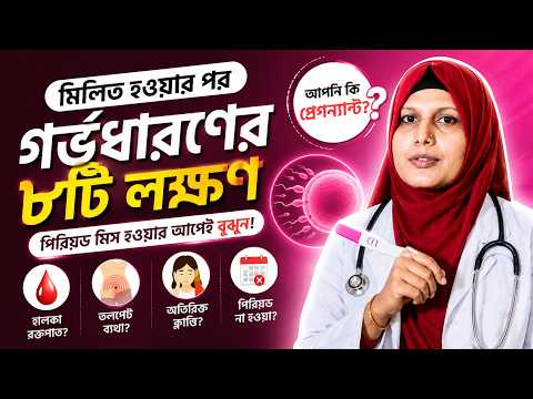 মিলিত হওয়ার পর গর্ভধারণের ৮টি লক্ষণ