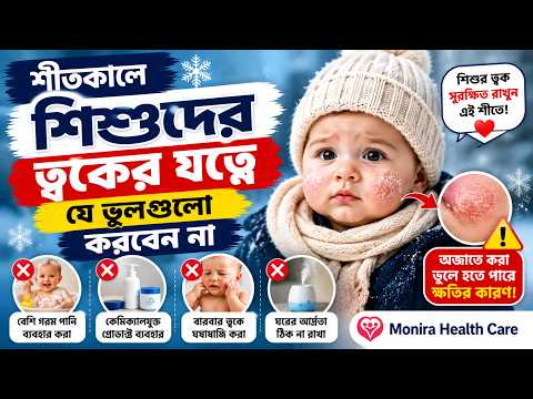 শীতকালে শিশুদের ত্বকের যত্নে যে ভুলগুলো করবেন না