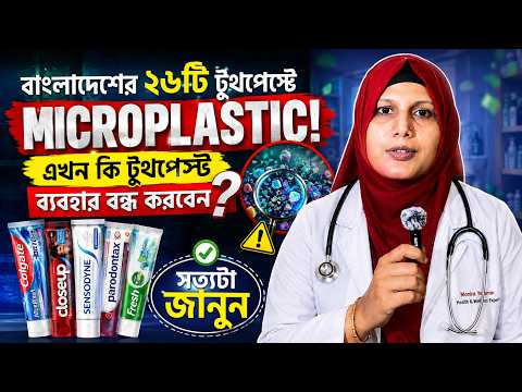 বাংলাদেশের ২৬টি টুথপেস্টে মাইক্রোপ্লাস্টিক! এখন কী করবেন?