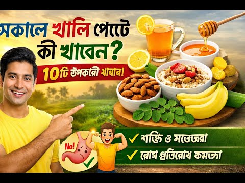 সকালে খালি পেটে কী খাবেন? শরীর সুস্থ রাখার ১০টি খাবার
