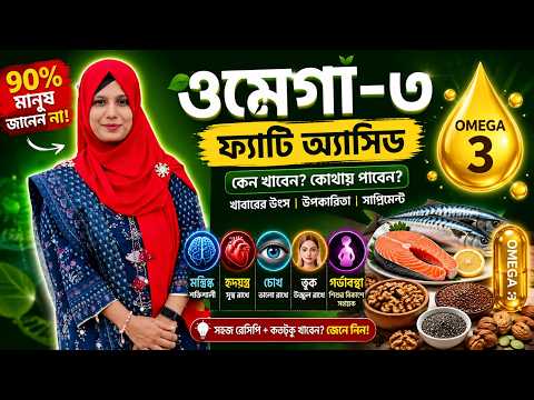 ওমেগা-৩ নিয়ে যে তথ্যগুলো ৯০% মানুষ জানে না