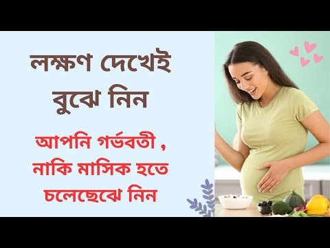 গর্ভবতী হবেন নাকি মাসিক হবে — লক্ষণ দেখে বুঝে নিন