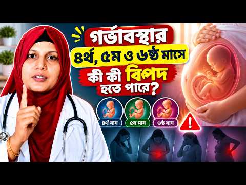 গর্ভাবস্থার ৪, ৫ ও ৬ মাসে সম্ভাব্য জটিলতাগুলো কী?